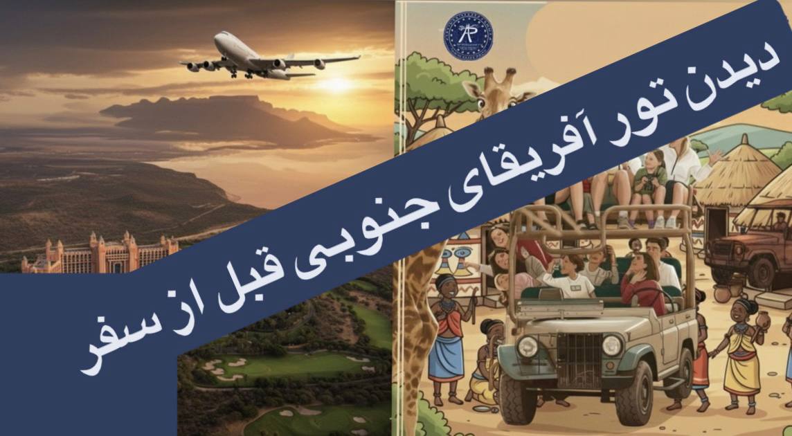 تصویر از [نام تور] | Ashianeh Parvaz